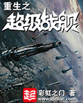 重生之超级战舰讲的什么
