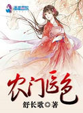 农门医妃搅屎棍
